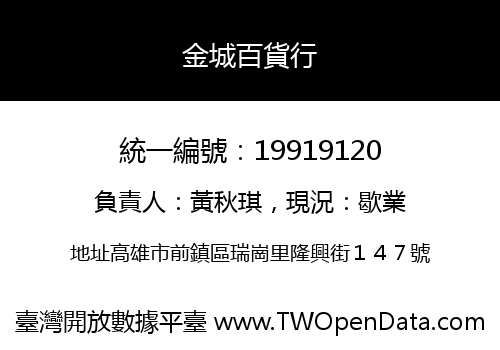 金城百貨行