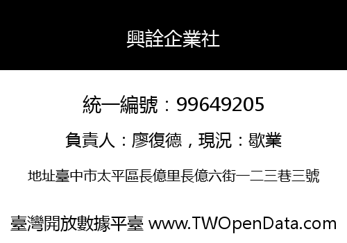 興詮企業社