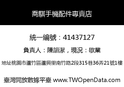 喬騏手機配件專賣店
