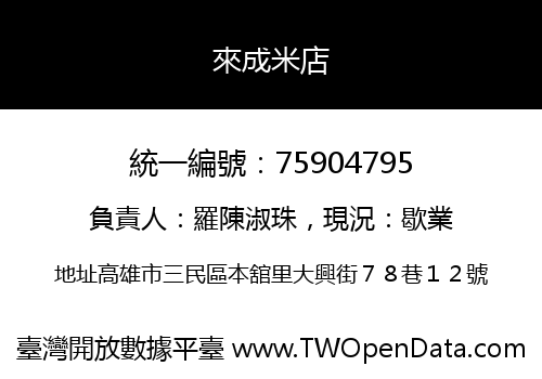 來成米店
