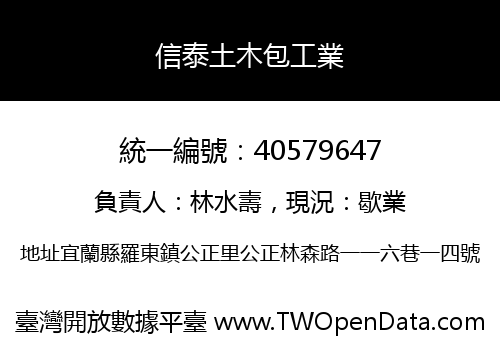 信泰土木包工業