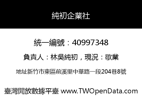 純初企業社