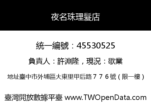 夜名珠理髮店