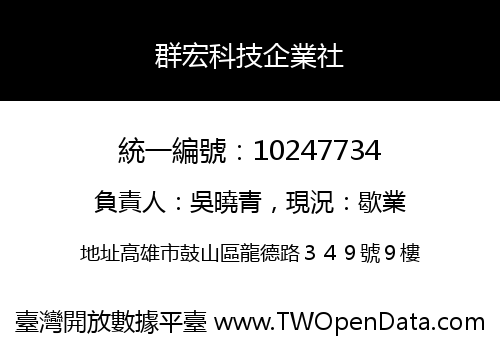 群宏科技企業社