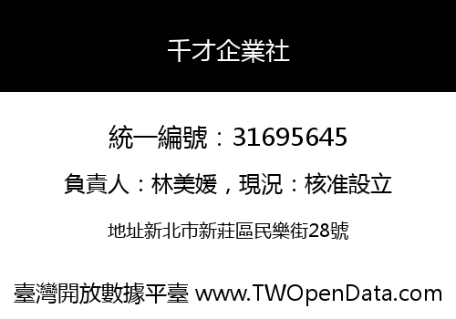千才企業社