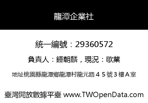 龍潭企業社