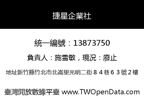 捷星企業社