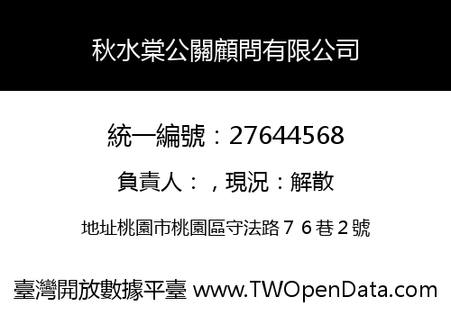 秋水棠公關顧問有限公司
