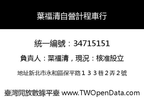 葉福清自營計程車行