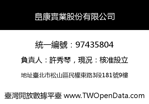 峊康實業股份有限公司