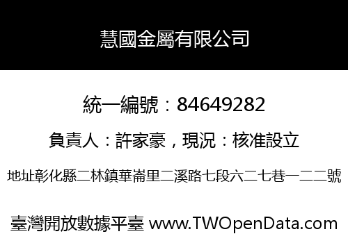 慧國金屬有限公司