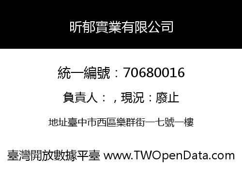 昕郁實業有限公司