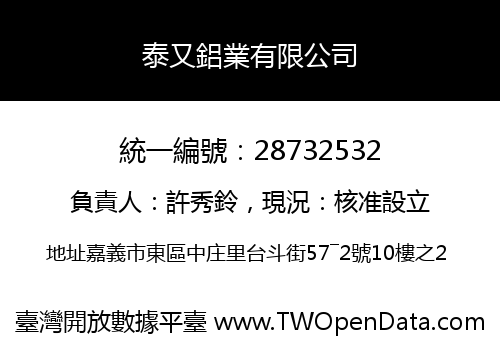 泰又鋁業有限公司