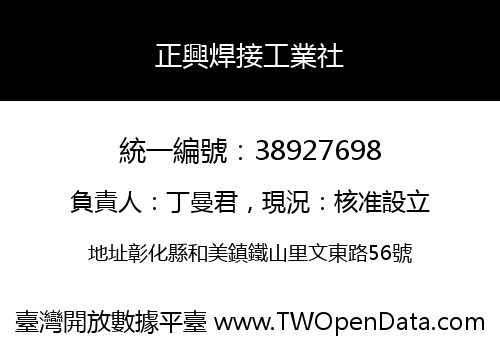 正興焊接工業社