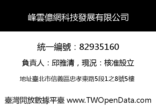 峰雲億網科技發展有限公司