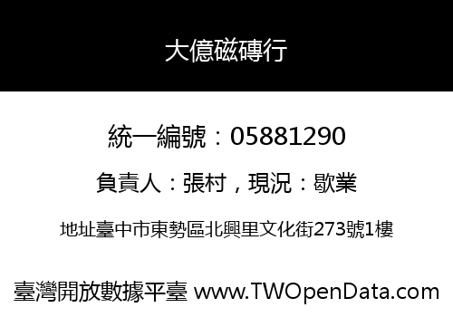 大億磁磚行