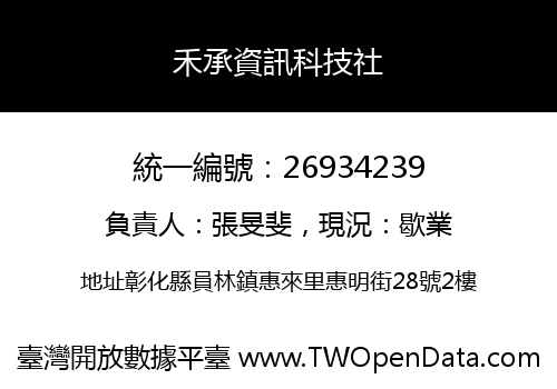 禾承資訊科技社