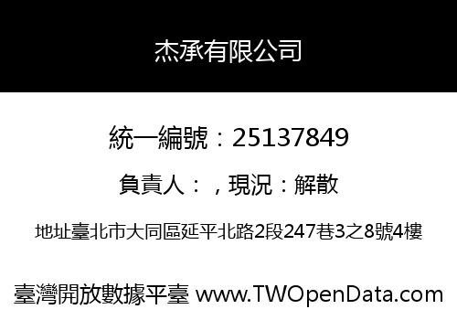 杰承有限公司