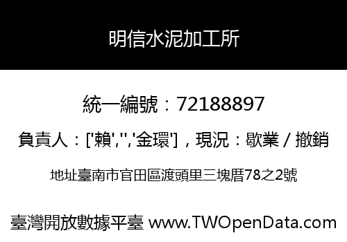 明信水泥加工所