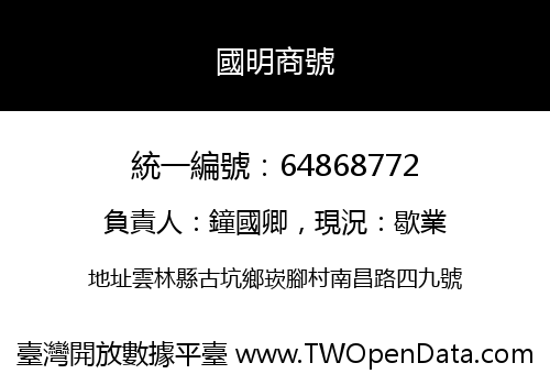 國明商號