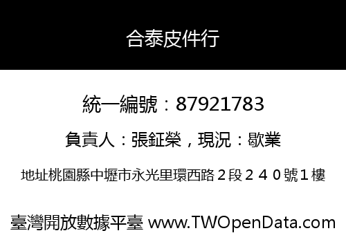 合泰皮件行