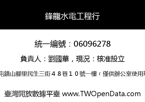 鋒龍水電工程行