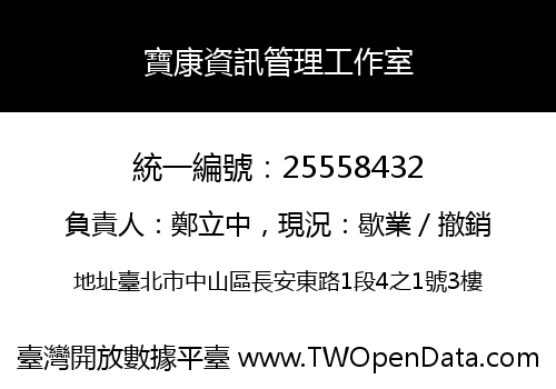 寶康資訊管理工作室