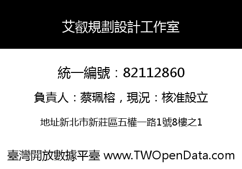 艾叡規劃設計工作室