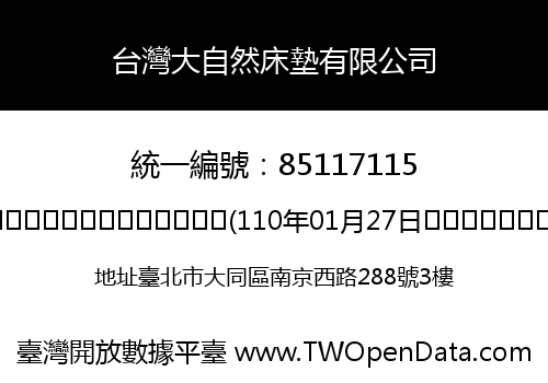 台灣大自然床墊有限公司