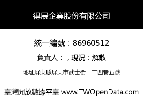 得展企業股份有限公司