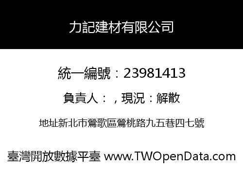 力記建材有限公司
