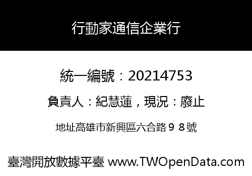 行動家通信企業行