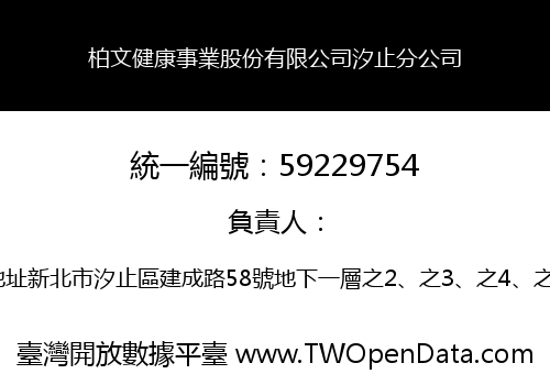 柏文健康事業股份有限公司汐止分公司