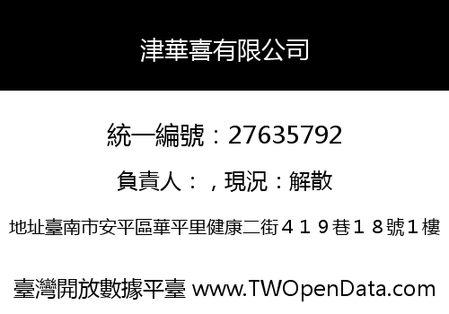 津華喜有限公司