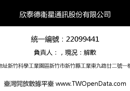 欣泰德衛星通訊股份有限公司
