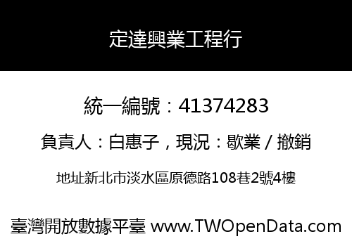 定達興業工程行