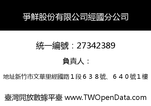 爭鮮股份有限公司經國分公司