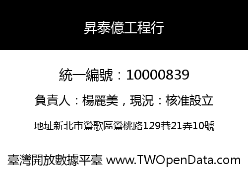 昇泰億工程行