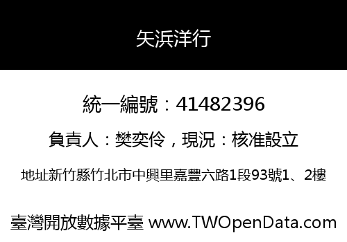 矢浜洋行