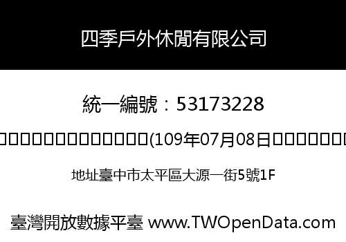 四季戶外休閒有限公司