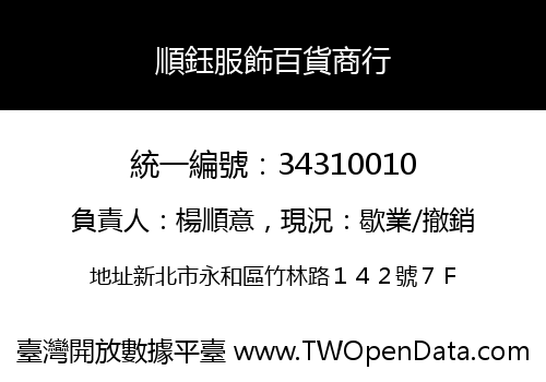 順鈺服飾百貨商行