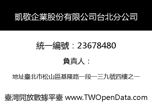 凱敬企業股份有限公司台北分公司