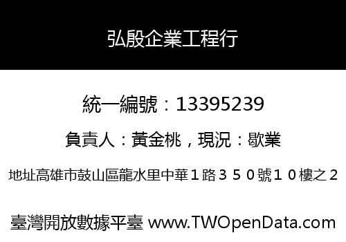 弘殷企業工程行