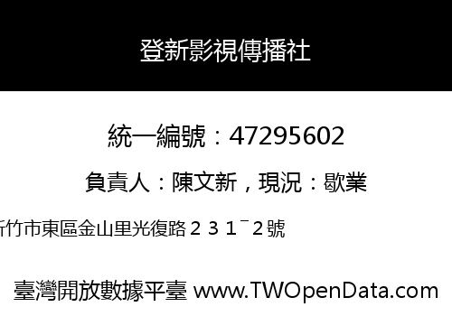 登新影視傳播社