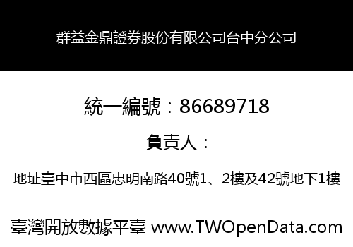 群益金鼎證券股份有限公司台中分公司