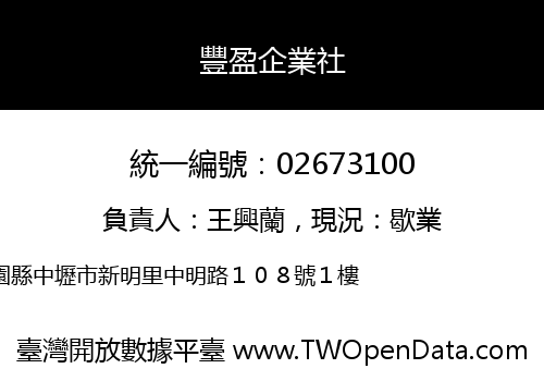 豐盈企業社
