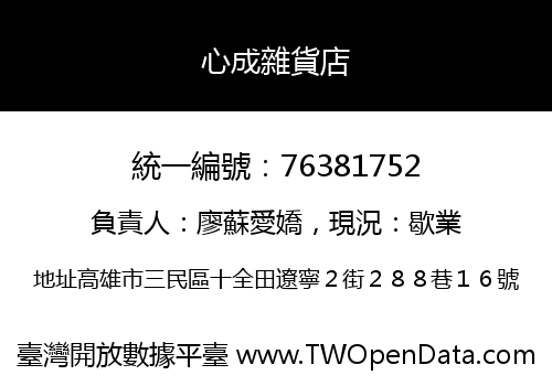 心成雜貨店