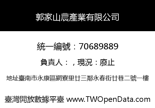 郭家山農產業有限公司