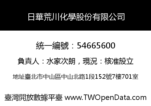 日華荒川化學股份有限公司