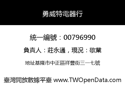 勇威特電器行